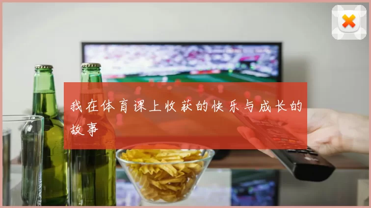 我在体育课上收获的快乐与成长的故事