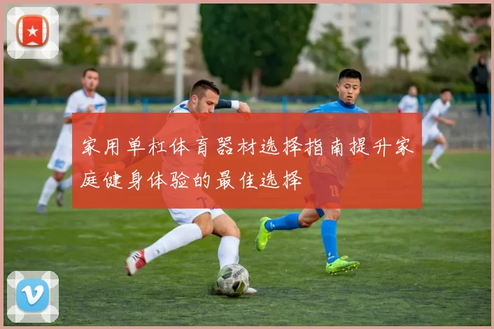 家用单杠体育器材选择指南提升家庭健身体验的最佳选择