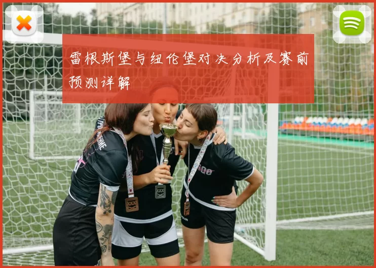 雷根斯堡与纽伦堡对决分析及赛前预测详解