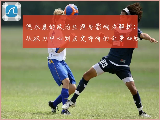 倪永康的政治生涯与影响力解析：从权力中心到历史评价的全景回顾